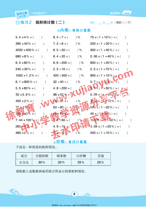 六年级（下册）数学星级口算（苏教版）