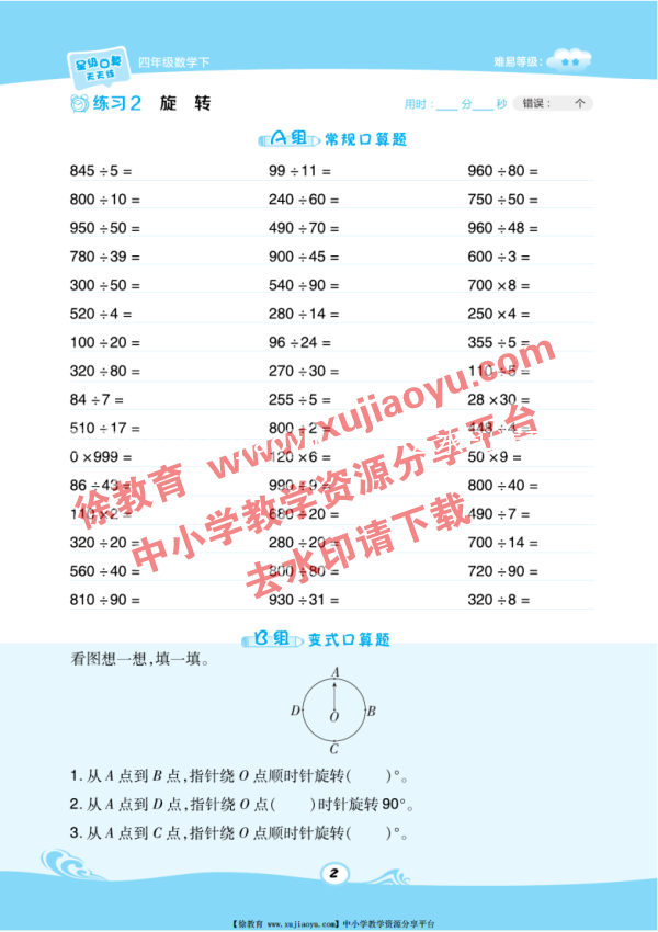 四年级（下册）数学星级口算（苏教版）