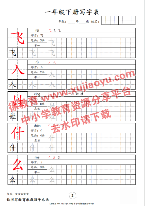 一年级（下册）语文写字表字帖