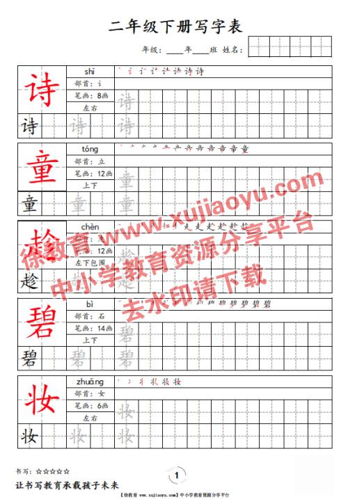 二年级（下册）语文写字表字帖