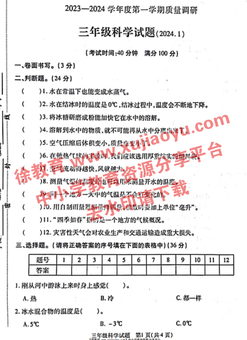 三年级上册科学期末考试卷沛县2023-2024年度