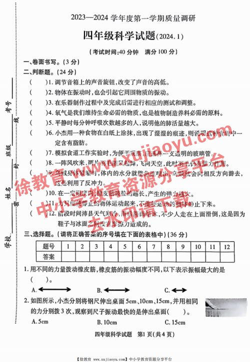 四年级上册科学期末考试卷沛县2023-2024年度