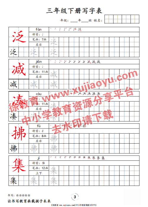 三年级（下册）语文写字表字帖