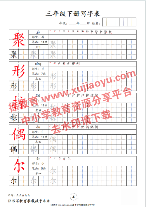 三年级（下册）语文写字表字帖