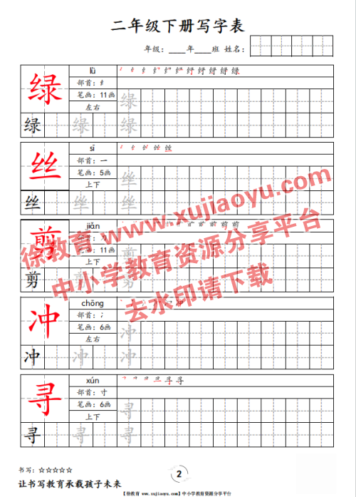 二年级（下册）语文写字表字帖