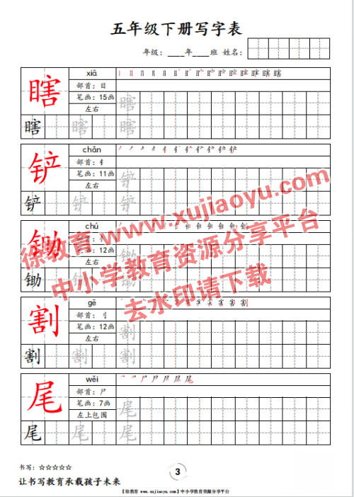 五年级（下册）语文写字表字帖