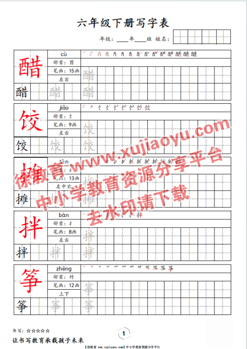 六年级（下册）语文写字表字帖