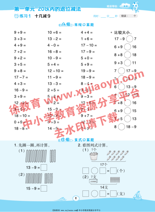 一年级（下册）数学星级口算（苏教版）