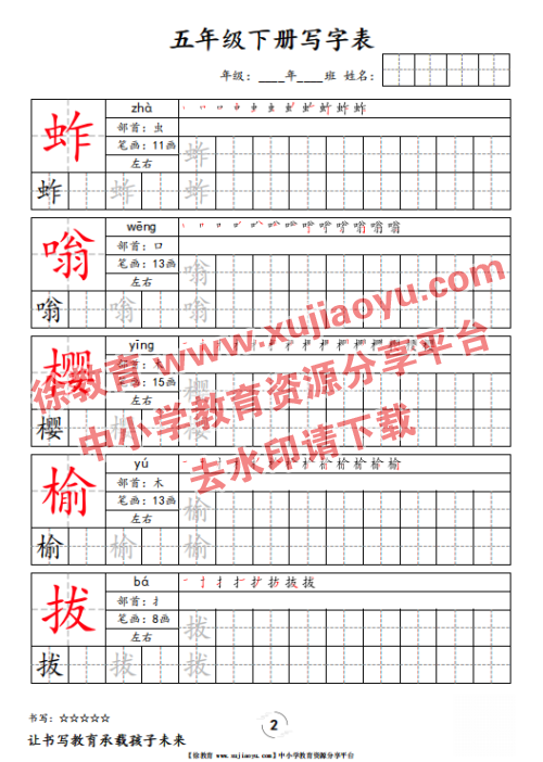 五年级（下册）语文写字表字帖