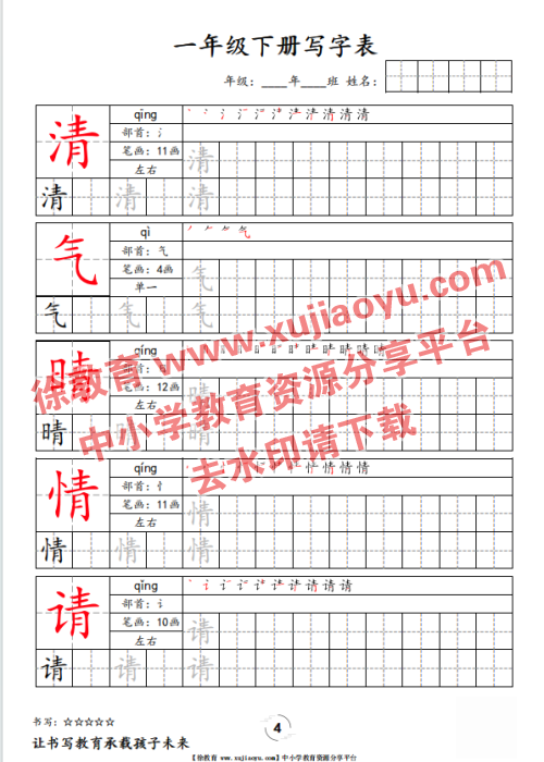 一年级（下册）语文写字表字帖