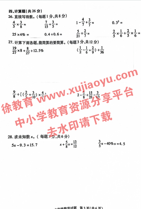 六年级上册数学期末考试卷沛县2023-2024年度