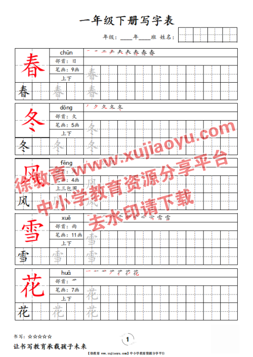 一年级（下册）语文写字表字帖