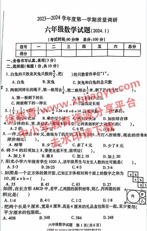 六年级上册数学期末考试卷沛县2023-2024年度