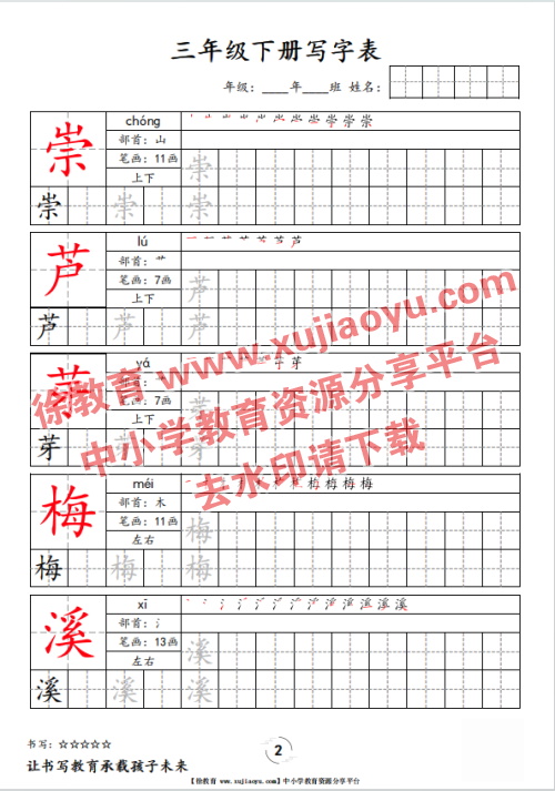 三年级（下册）语文写字表字帖