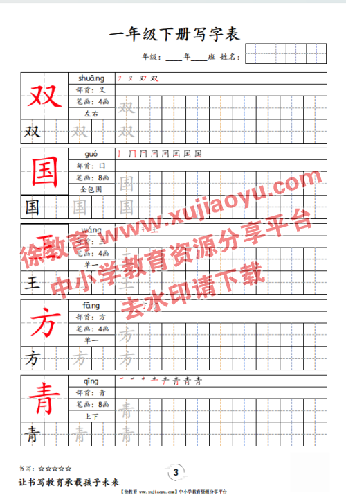 一年级（下册）语文写字表字帖