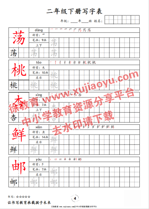 二年级（下册）语文写字表字帖