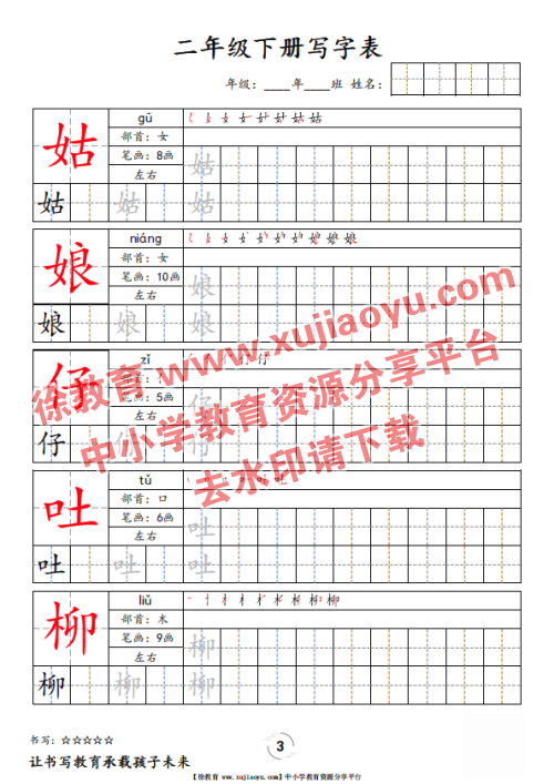 二年级（下册）语文写字表字帖