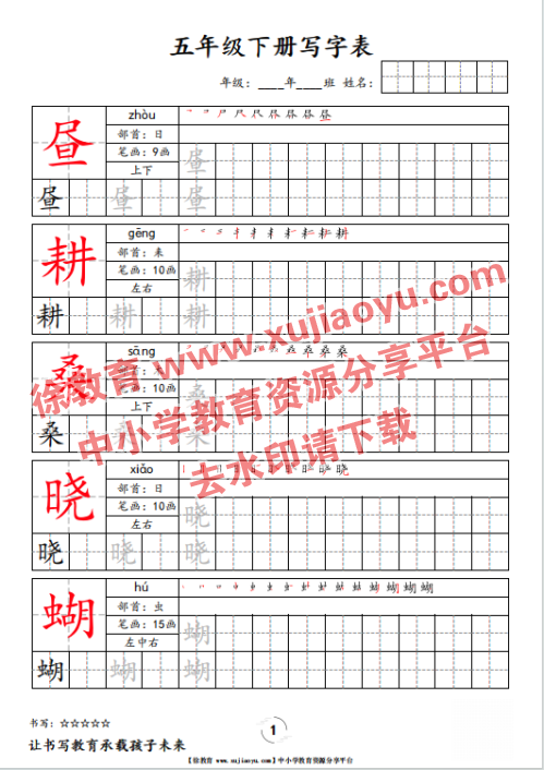 五年级（下册）语文写字表字帖