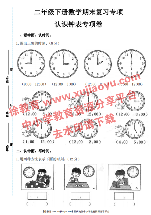 二年级下册认识钟表专项卷