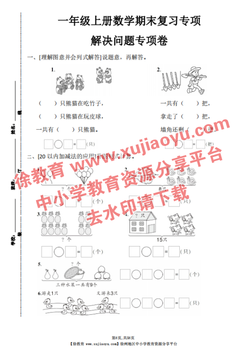 一年级上数学八大专项汇总