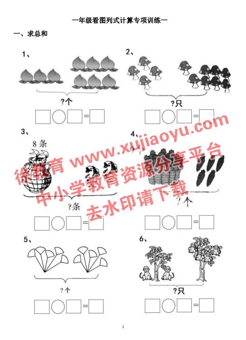 一年级看图列式计算（44页）