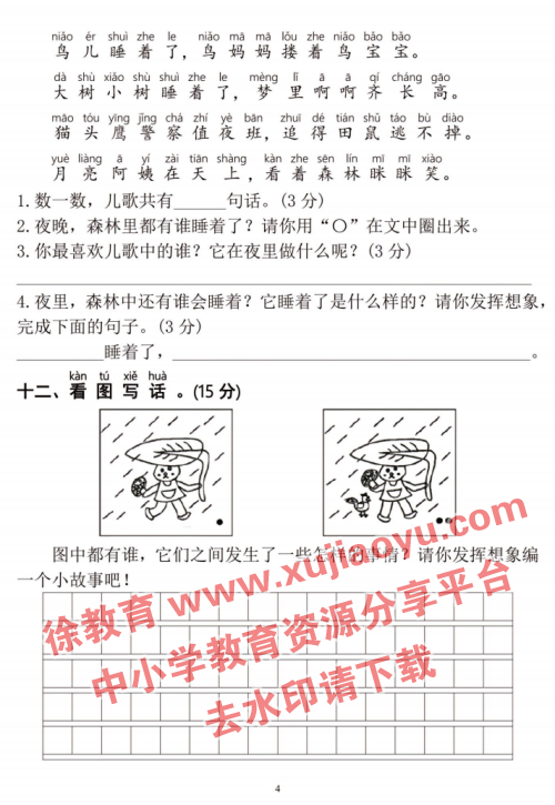 小学一年级语文上册2023-2024期末测试卷