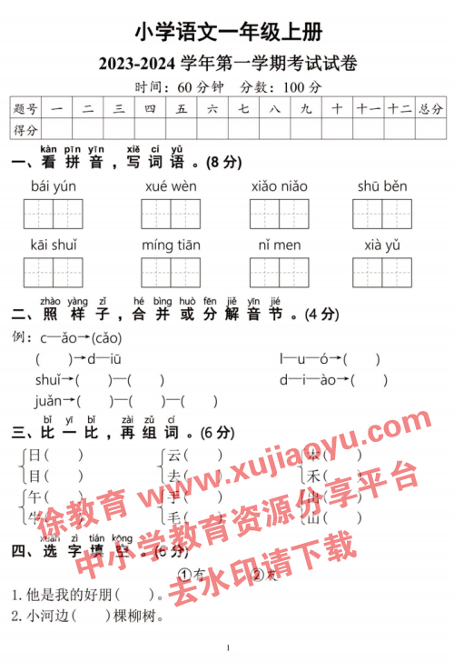 小学一年级语文上册2023-2024期末测试卷