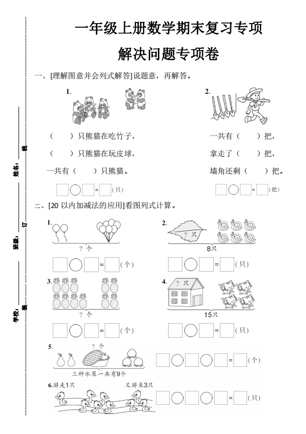 一年级上册数学期末复习专项 解决问题专项卷