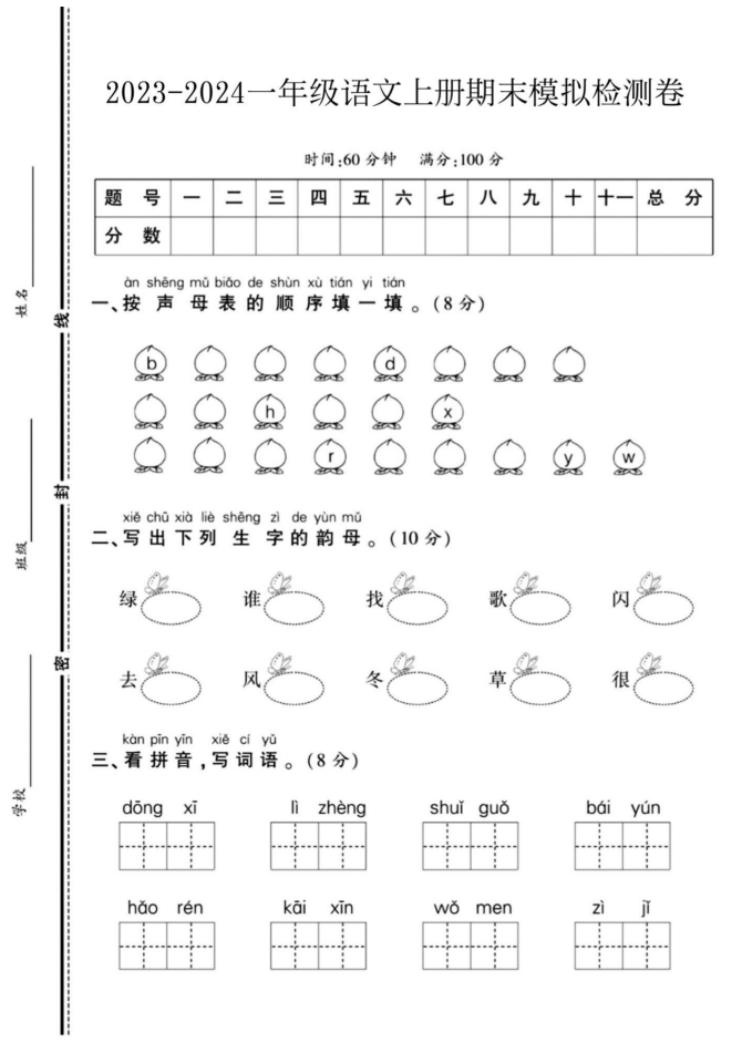 2023-2024一年级语文（上册）期末模拟检测卷