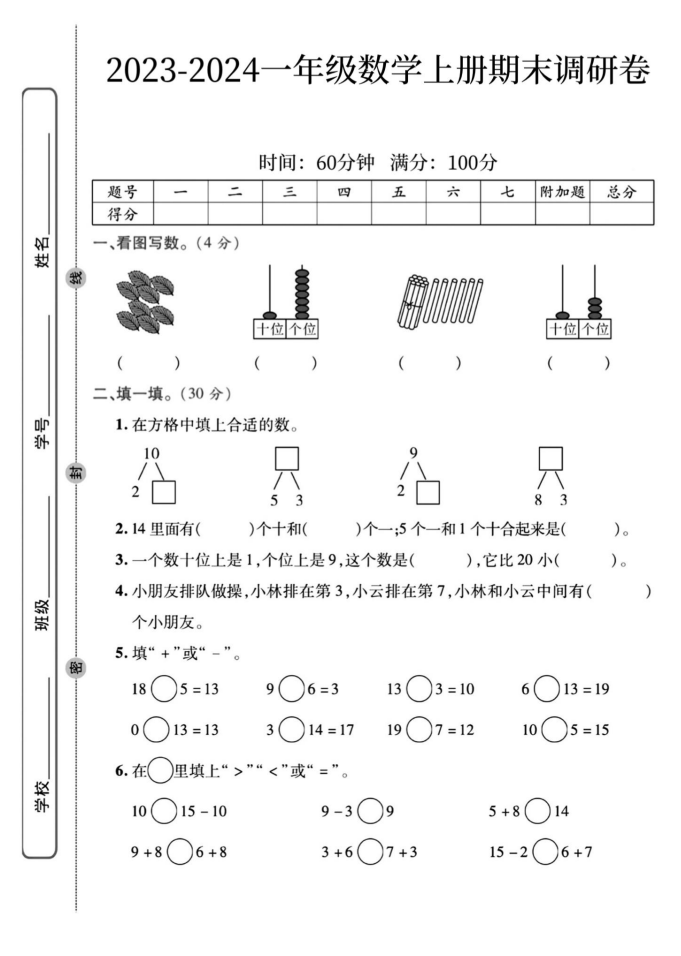 2023-2024一年级数学上册期末调研卷