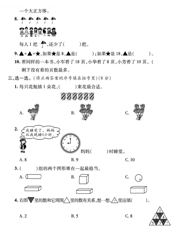 2023-2024一年级数学上册期末调研卷