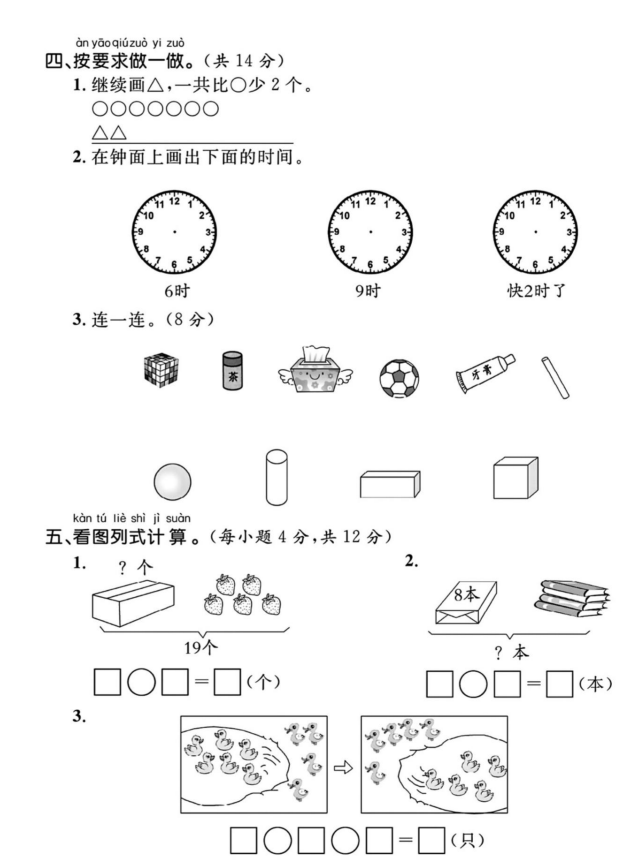 2023-2024一年级（上册）期末数学检测卷