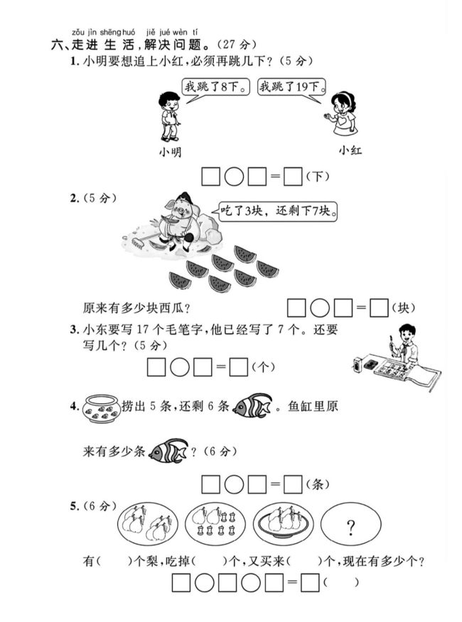 2023-2024一年级（上册）期末数学检测卷