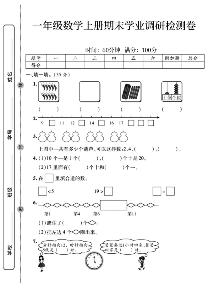 一年级（上册）数学期末学业调研检测卷