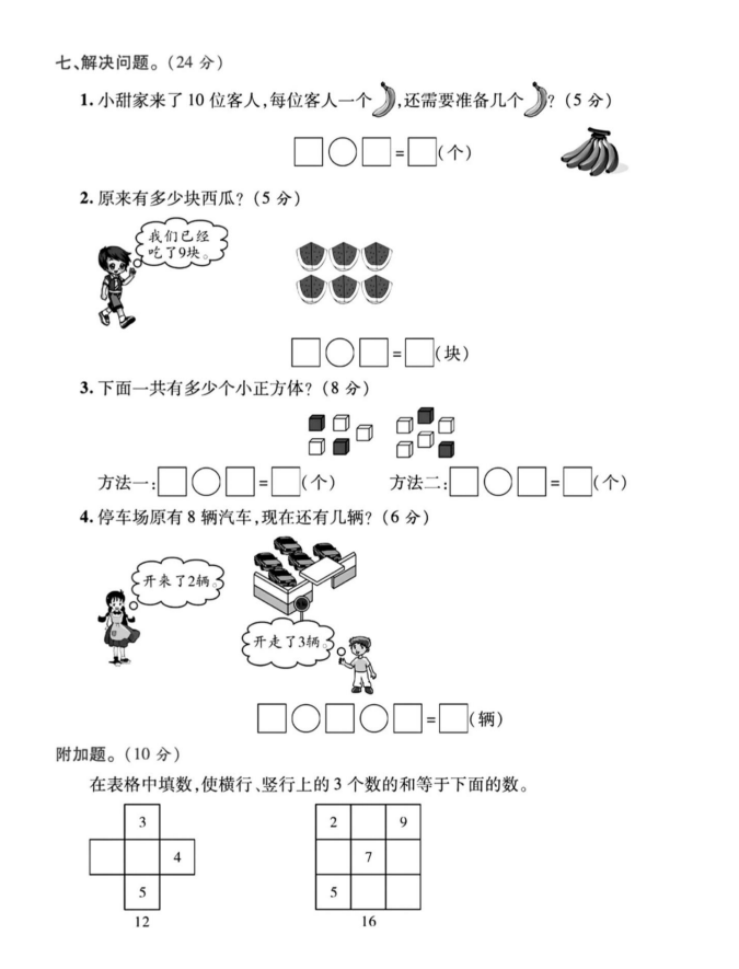 2023-2024一年级数学上册期末调研卷