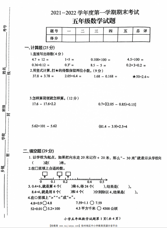 五年级邳州市2021-2022年度第一学期数学期末考试卷