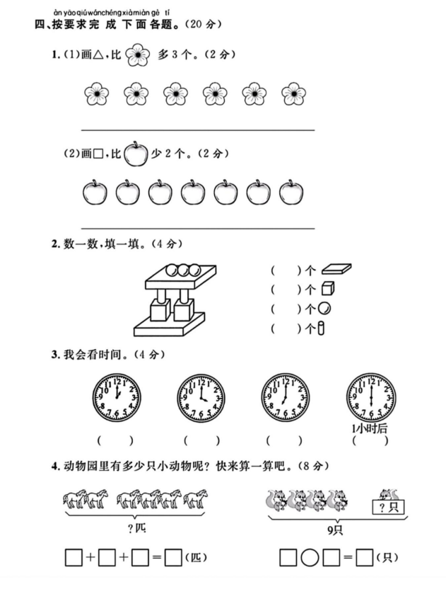 2023-2024一年级数学上册期末调研卷（二）