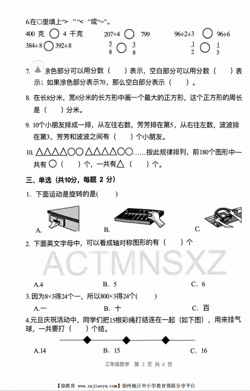 苏教版小学数学三年级上册期末调研试卷