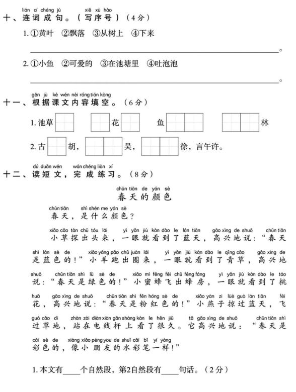 2024一年级语文（下册）第一单元水平检测卷