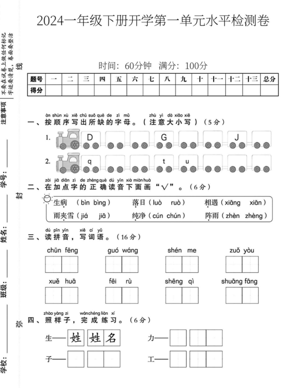 2024一年级语文（下册）第一单元水平检测卷