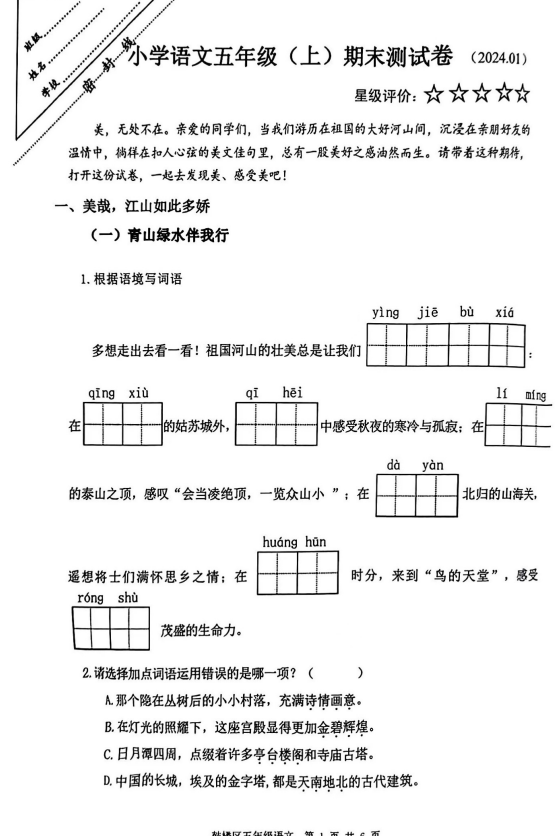 五年级鼓楼区2023-2024年度上册语文期末考试卷