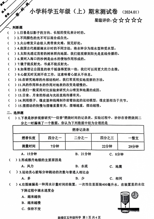 五年级鼓楼区2023-2024年度上册科学期末考试卷