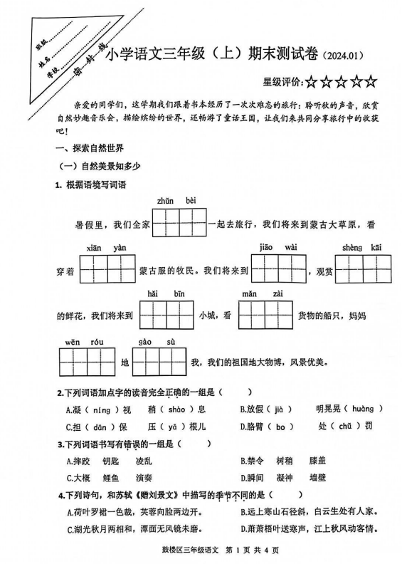 三年级鼓楼区2023-2024年度上册语文期末考试卷