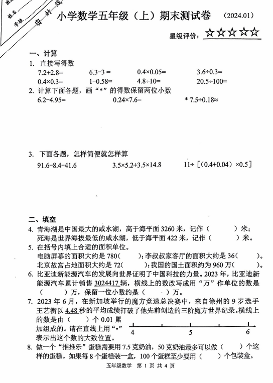 五年级鼓楼区2023-2024年度上册数学期末考试卷