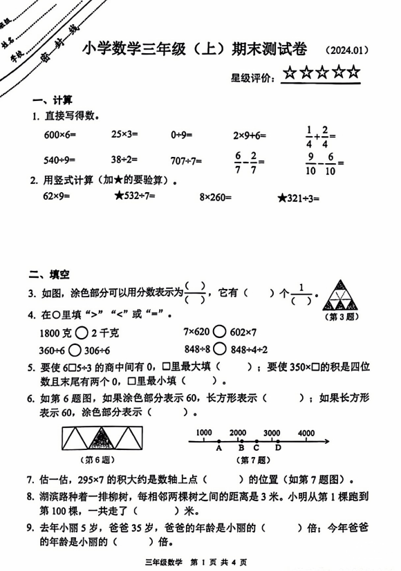 三年级鼓楼区2023-2024年度上册数学期末考试卷