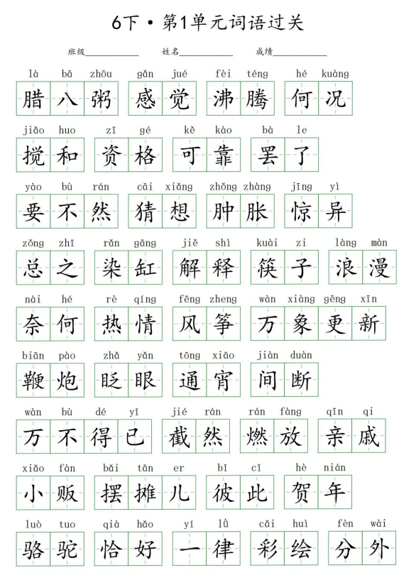 六年级语文下册第一单元词语过关