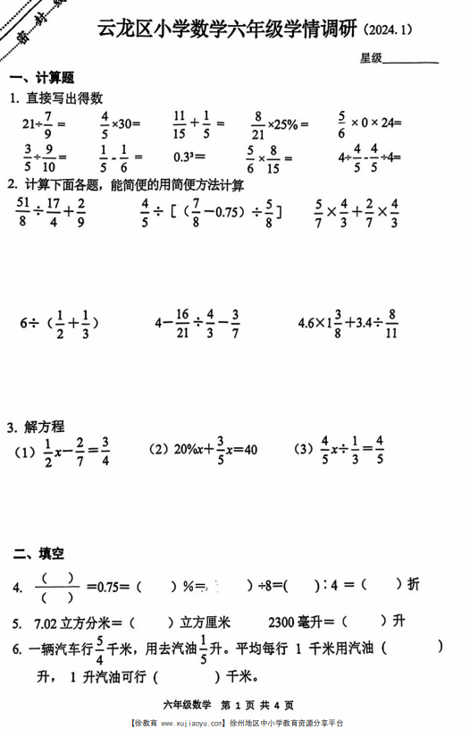 六年级云龙区2023-2024年度上册数学期末考试卷