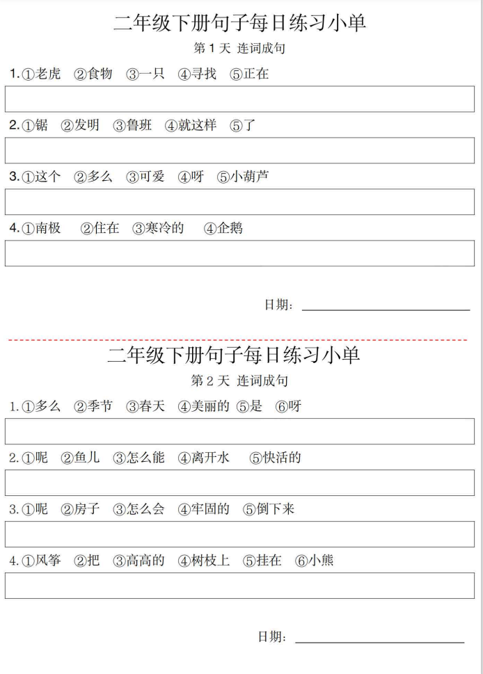 二年级语文下册每日句子练习单